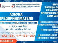 В Великом Новгороде пройдет пятидневный тренинг «АЗБУКА ПРЕДПРИНИМАТЕЛЯ»