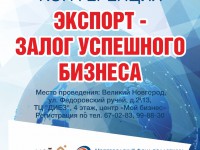 19 ноября в Великом Новгороде состоится международная конференция «Экспорт – залог успешного бизнеса»